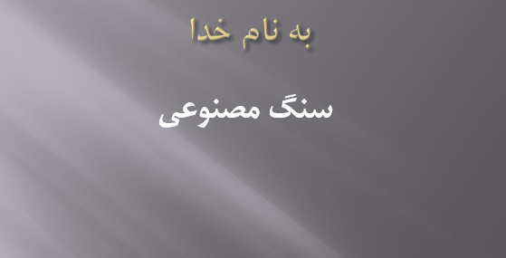 دانلود-پاورپوینت-سنگ-مصنوعی